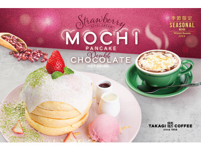 全世界で年間100万枚のパンケーキを提供する高木珈琲、2024年最初の期間限定パンケーキは『いちご大福パンケーキ』