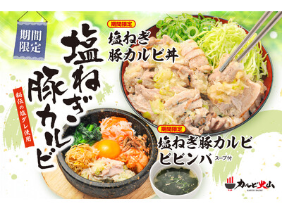 火山盛で人気のカルビ火山が期間限定で『塩ネギ豚カルビ丼』を販売開始