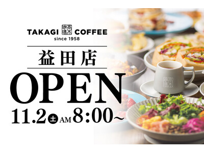 〈新店舗OPEN〉1１月２日！全世界で年間100万枚のパンケーキを提供する高木珈琲が島根県に初出店！