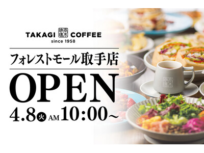 【話題沸騰】茨城県初進出！年間100万枚のパンケーキを誇る高木珈琲、2025年4月8日(火)フォレストモール取手に新店舗オープン！