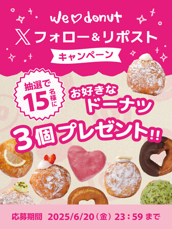 プレスリリース「【we(ハート)donut】お好きなドーナツ3つが無料で当たる！Xフォロー&リポストキャンペーンを開催」のイメージ画像