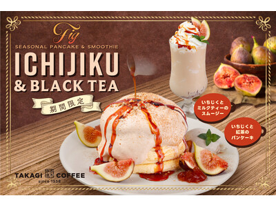 【期間限定】高木珈琲から秋の味覚“いちじく”と香り高い紅茶のシーズナブルメニューが9月1日(月)に新登場!