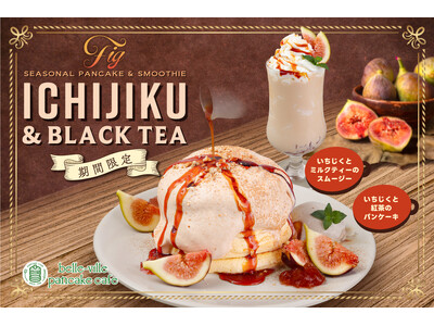 【期間限定】belle-ville pancake cafeから秋の味覚“いちじく”と香り高い紅茶のシー...