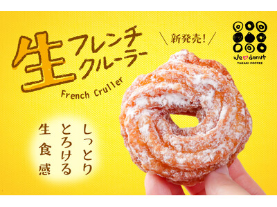 【新商品】生ドーナツ専門店「we(ハート)donut」から生フレンチクルーラーが新登場！