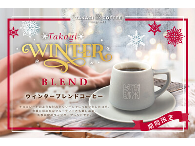 【期間限定】高木珈琲から、冬限定！コーヒー好きに送る、オリジナルブレンド『ウィンターブレンドコーヒー』が12月１日（月）より販売開始！