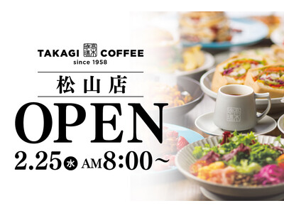 【新店OPEN】愛媛初出店！今人気急上昇中の高木珈琲が2026年2月25日（水）松山にオープン！