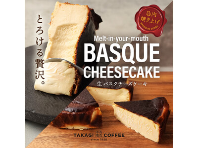 【店舗限定】高木珈琲 イオンタウン松原店から、生バスクチーズケーキが新登場！！
