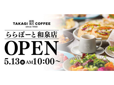 【新店OPEN】今人気急上昇中の高木珈琲が2026年5月13日（水）和泉市にオープン！