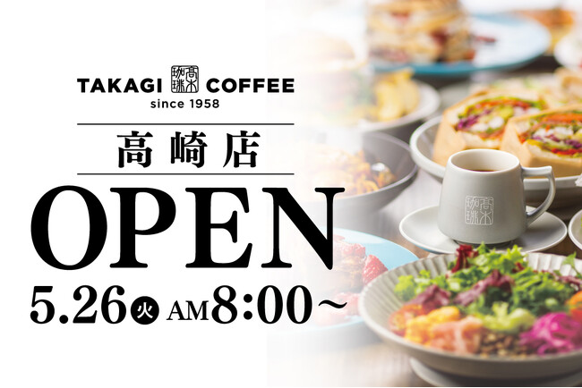 【新店OPEN】今人気急上昇中の高木珈琲が2026年5月26日（火）高崎市にオープン！
