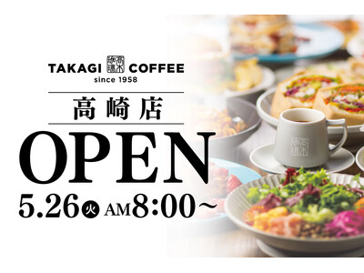 【新店OPEN】今人気急上昇中の高木珈琲が2026年5月26日（火）高崎市にオープン！