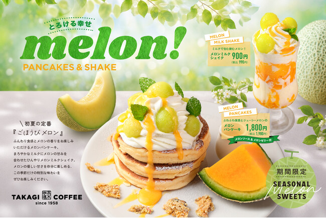 【期間限定】高木珈琲から、とろける幸せ「ごほうびメロン」メニューが登場！ ！
