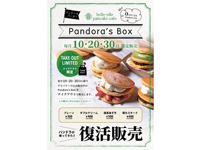 【復活販売】belle-ville pancake cafe 阪急岡本駅店から、パンケーキバーガーが復活！！