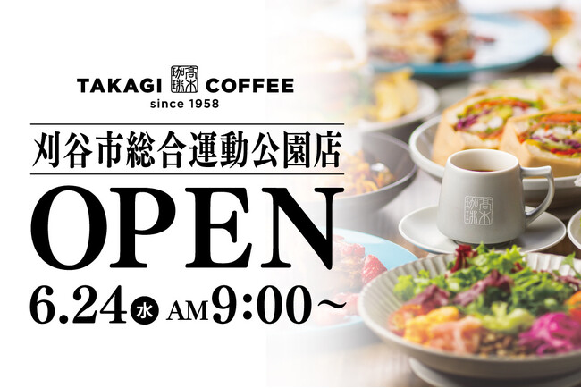 【新店OPEN】今人気急上昇中の高木珈琲が2026年6月24日(水)刈谷市にオープン!