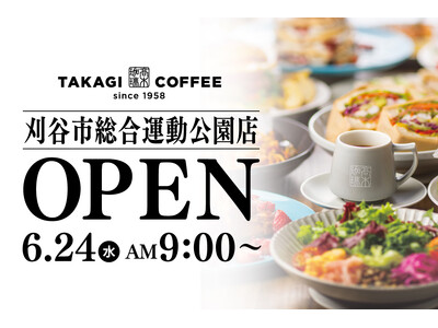 【新店OPEN】今人気急上昇中の高木珈琲が2026年6月24日（水）刈谷市にオープン！
