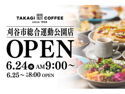 【新店OPEN】今人気急上昇中の高木珈琲が2026年6月24日（水）愛知県刈谷市にオープン！
