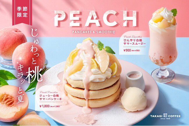 【期間限定】高木珈琲から、白桃で夏を味わう。季節限定メニューが登場!