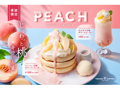 【期間限定】高木珈琲から、白桃で夏を味わう。季節限定メニューが登場！
