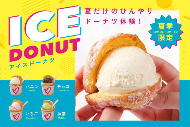 【夏季限定】生ドーナツ専門店「we(ハート)donuts」から、夏だけのひんやりドーナツ "アイスドーナツ"が登場！！