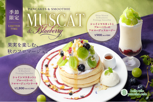 【期間限定】belle-ville pancake cafeから、旬のシャインマスカットとブルーベリーを贅沢に。秋の味覚を楽しむパンケーキ＆スムージーが登場！
