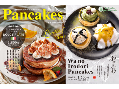 【期間限定】belle-ville pancake cafe 千里中央店限定！和と洋、それぞれの味わいを楽しむ期間限定パンケーキ2種が登場！