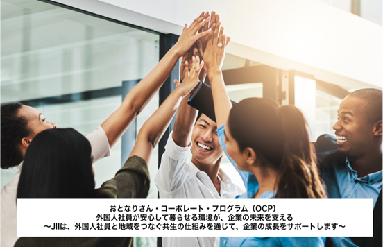 外国人社員の定着を支援する新モデル始動　企業と地域をつなぐ「おとなりさん・コーポレート・プログラム（OCP）」開始 NPOJII