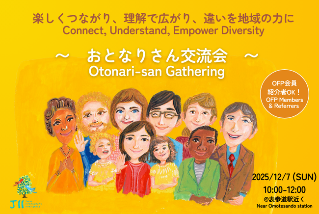 分断を超えるために日常を理解しあう「おとなりさん」と外国人住民のリアル交流イベント【12/7（日）開催】