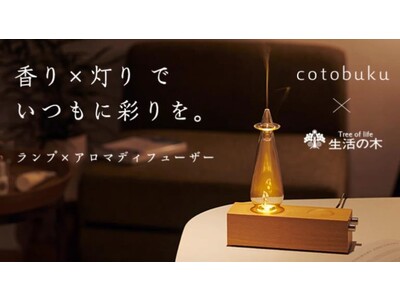 三栄コーポレーションより新ブランドcotobuku (コトブク) が誕生 ランプアロマディフューザー “香り×灯りでいつもに彩りを”