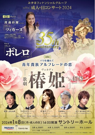 2024年1月8日（月・成人の日）サントリーホールにて上演！「第35回