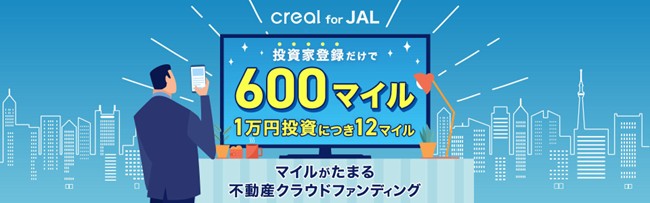 資産運用しながらマイルがたまる！「CREAL for JAL」が3月16日よりリニューアル