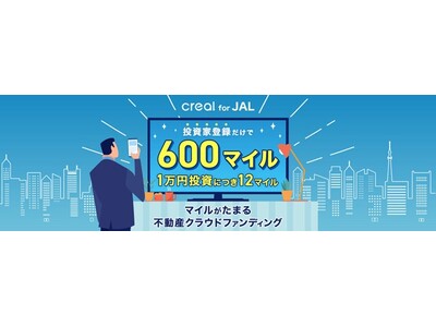 資産運用しながらマイルがたまる！「CREAL for JAL」が3月16日よりリニューアル
