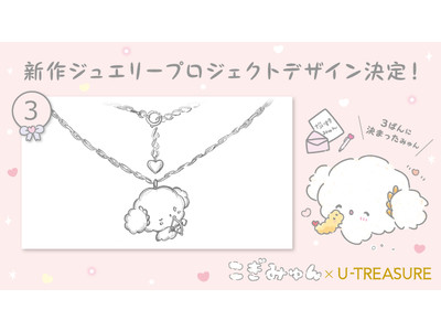 【こぎみゅん × U-TREASURE】ファン投票で選ばれたネックレスのデザインを発表