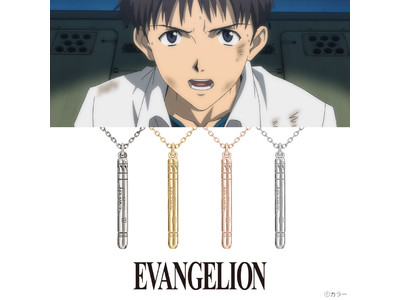 【エヴァンゲリオン】新作ネックレス。初号機、2号機、零号機のエントリープラグをモチーフ。1月12日（火）予約受付開始