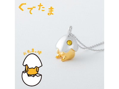 【サンリオキャラクターズ】ぐでたま　ネックレス。たまごの殻をかぶって、ゆるーく揺れる立体的なデザイン。ユートレジャーオンラインショップで3月2日（火）発売