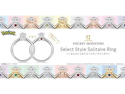 【ポケモン】セレクトスタイル婚約指輪が新登場。石座の表裏で異なるデザインが選べる！組み合わせは1200通り以上