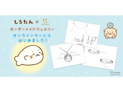 【しろたん】オーダーメイドジュエリー　WEBサービス開始。デザインの提案からお見積もりまで無料。想いをカタチに「世界にひとつだけ」の宝物を