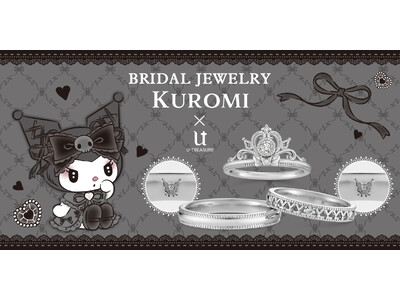 【サンリオキャラクターズ】KUROMI　ブライダルリング。ずきんモチーフのティアラにダイヤモンドが輝く婚約指輪。「幸せが続く」ミル打ちの結婚指輪2デザイン。7月4日（火）発売