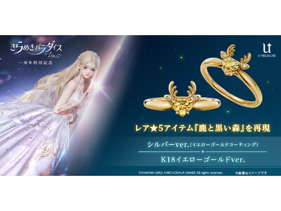 「きらめきパラダイス」リング（指輪）。ゲーム内の星5アクセサリーアイテム「鹿と黒い森」を表現。2024年1月3日（水）まで予約受付