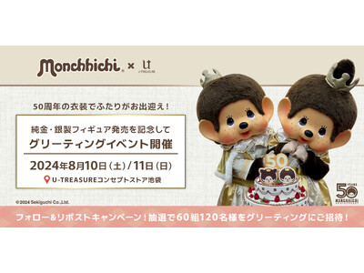 【モンチッチ】フォロー＆リポストキャンペーン7月15日（月・祝）まで。8月10日（土）・11日（日）開催...