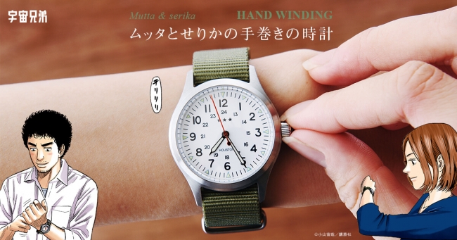 宇宙兄弟 ムッタとせりかの ペアウォッチ を再現 手巻きの腕時計 11月2 株式会社ユートレジャー プレスリリース