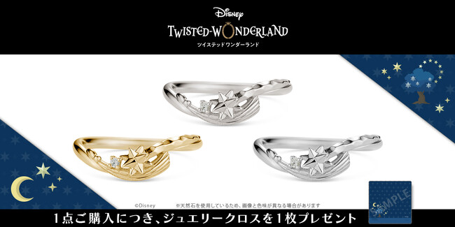 『ディズニー ツイステッドワンダーランド』期間限定イベント「星に願いを」モチーフのリング（指輪）。「願い星」のそばにホワイトサファイアがきらめくデザイン