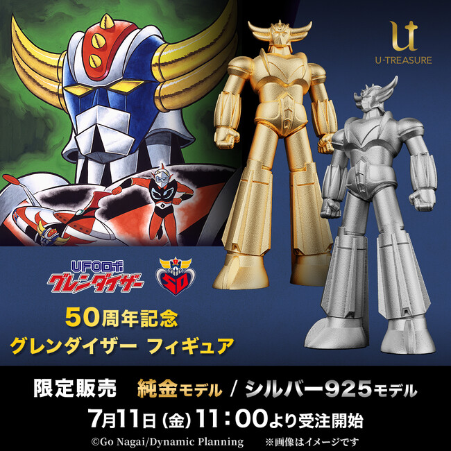 プレスリリース「【UFOロボ　グレンダイザー】「フィギュア(純金・シルバー製の2モデル)」発売決定のお知らせ。7月11日（金）11:00より受注開始」のイメージ画像
