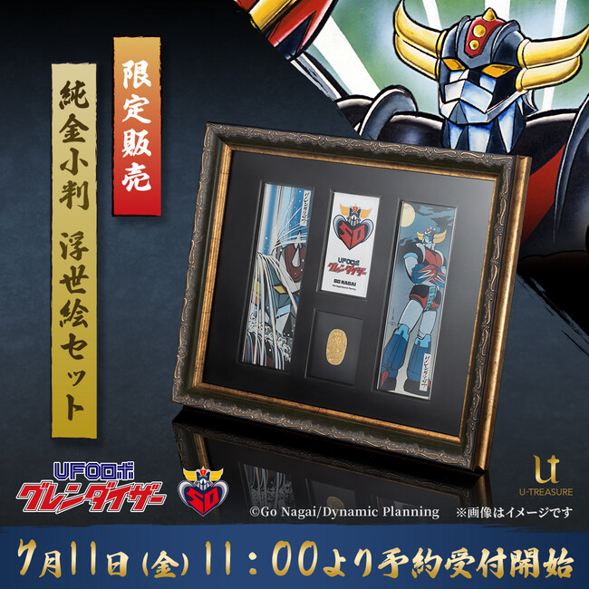 プレスリリース「【UFOロボ グレンダイザー】「純金小判 浮世絵セット」発売決定のお知らせ。7月11日（金）11:00より予約受付」のイメージ画像