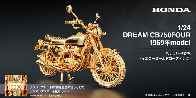 プレスリリース「【Honda】”ナナハン”の代名詞「CB750FOUR」1969年モデルの1/24サイズ　シルバー製フィギュア。ナンバープレートにシリアルナンバーを刻印」のイメージ画像