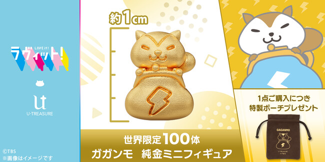 プレスリリース「TBS『ラヴィット！』公式キャラクター「ガガンモ」の純金フィギュアが数量限定で登場！世界限定100体、10月21日（火）まで予約受付」のイメージ画像