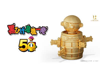 剣をさすたびハラハラドキドキ！！世界初！？純金の「黒ひげ危機一発」が登場。50周年を記念して50個の数量限定
