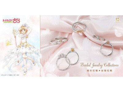 TVアニメ「カードキャプターさくら」ブライダルリング（婚約指輪・結婚指輪）が再登場