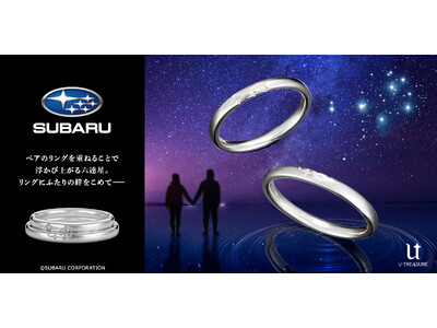 【SUBARU（スバル）】公認、結婚指輪（マリッジリング）。12月24日（水）発売