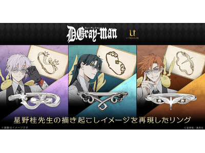 星野桂先生が本企画のためにオリジナルで描き起こしたイメージを再現！『D.Gray-man』ファッションリ...