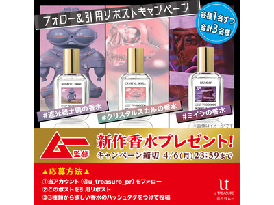 【ムー】監修×ユートレジャー初コラボ。スーパーミステリーな香水が当たるXキャンペーン！4月6日（月）まで開催