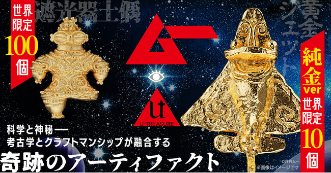 プレスリリース「“超古代のロマン”をジュエリー職人が純金でフィギュアに。【ムー】完全監修。「純金　黄金ジェット」世界限定10個、「純金　遮光器土偶」世界限定100個発売」のイメージ画像